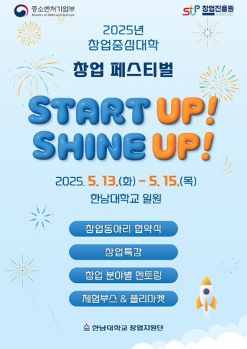 청년과 지역이 함께하는 한남대 창업페스티벌 13일 개막