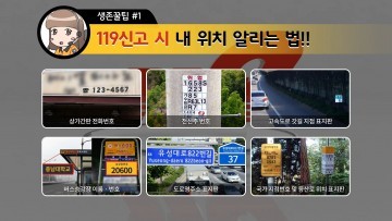 대전소방본부, ‘올바른 119신고방법’ 동영상 홍보