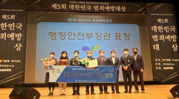 고양시, ‘제5회 대한민국 범죄예방대상' 공공기관부문 최우수기관 선정 ‘행정안전부장관상’ 수상