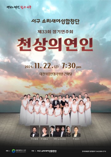 대전 서구 소리새여성합창단, 제33회 정기연주회 개최