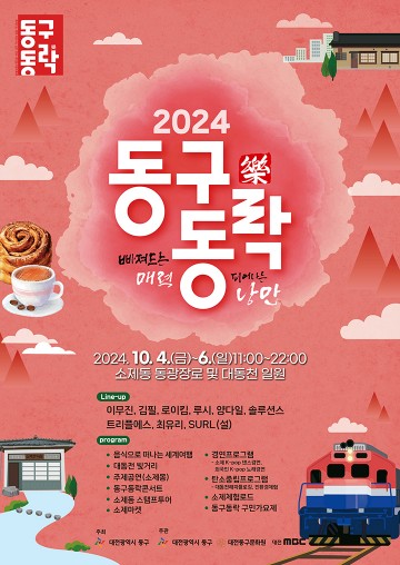 대전 동구, 더 풍성해진 ‘2024 대전 동구동락 축제’…내달 4일 개최