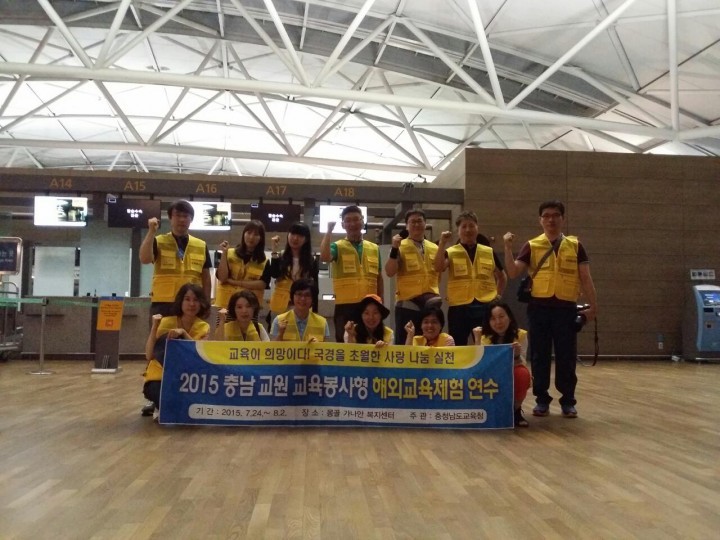 충남교육청, 교육봉사 몽골1단 출발