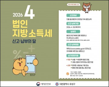 대전 유성구, 법인지방소득세 신고납부 접수