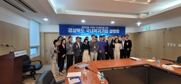 구미시, 해외진출 기업 대상 국내복귀기업 설명회 개최