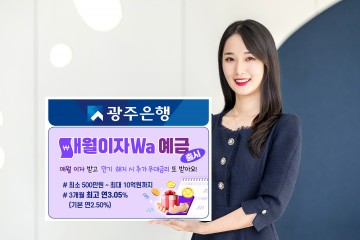 광주은행, 매월 이자 지급하는 ‘매월이자Wa예금’ 출시  