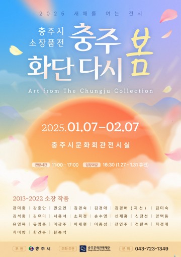 2025 새해를 여는 전시,‘충주 화단 다시 봄’, 충주시 소장 미술품 전시