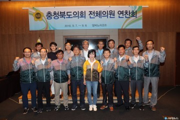충청북도 의회, 여야가 함께하는  연찬회 개최