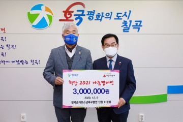 칠곡호이유소년축구클럽, 이웃돕기 성금 3백만 원 기부