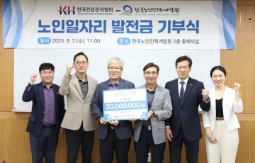 한국건강관리협회, 한국노인인력개발원에 후원금 전달