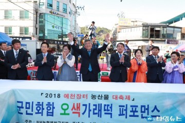 2018예천장터농산물대축제 오색 가래떡 뽑기 군민화합 퍼포먼스