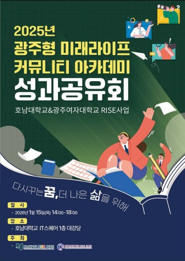 호남대-광주여대, RISE '광주형 미래라이프 커뮤니티' 성과공유회 개최  