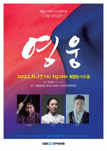 KBS, 6월 시청자 감사음악회 '영웅' 개최 예정