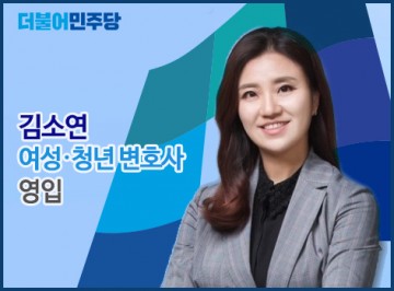 더불어민주당 대전시당, 김소연 여성·청년 변호사 영입