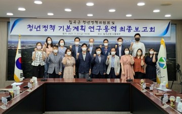 청년정책위원회 및 청년정책 기본계획 최종보고회