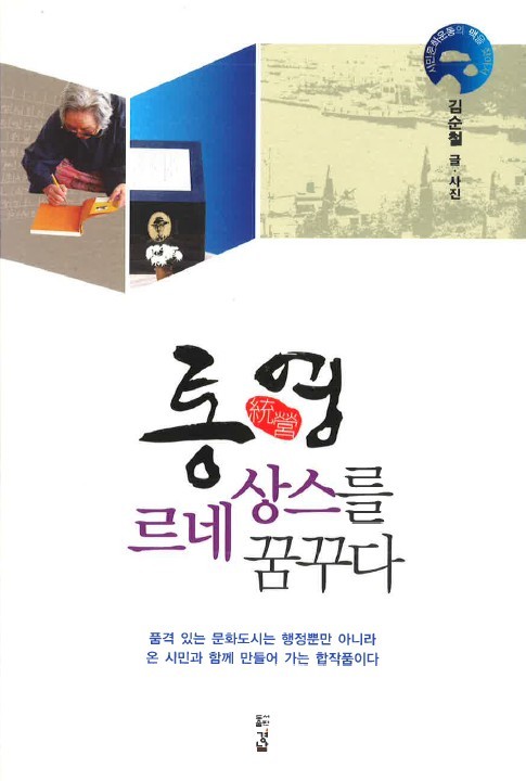 김순철의 『통영 르네상스를 꿈꾸다』 2015 세종도서 문학나눔 우수도서에 선정