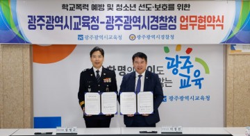광주교육청-광주경찰청, 학교폭력 예방 ‘맞손’ 