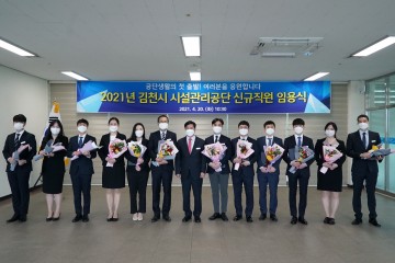 김천시 시설관리공단, 신규직원 임용식 개최 