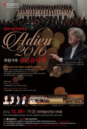대전시립교향악단, ‘2016 송년음악회’ 개최