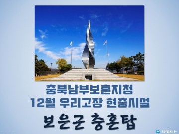 충북남부보훈지청, 12월 우리고장 현충시설 보은군 ‘충혼탑’