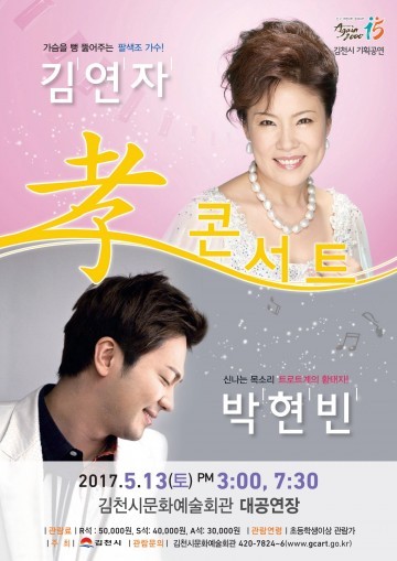 김천시 어버이날 기념 ‘김연자&박현빈 孝 콘서트 개최