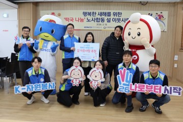 대전자원봉사센터·한국조폐공사, 설 맞이 떡국 나눔…독거 어르신 150명 참여