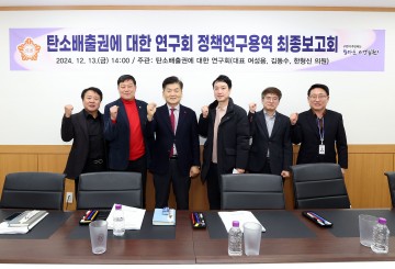 대전 유성구의회, 탄소중립 선도 위한 실행 과제 최종보고회 개최