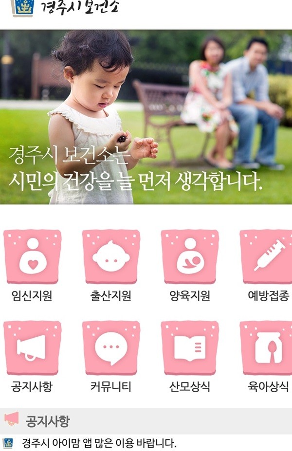 경주시 임신출산 양육 정보 스마트폰 웹으로 한 눈에