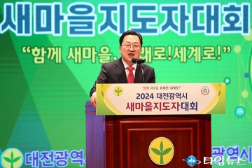 새마을지도자대회에서 치사하는 이장우 대전시장