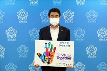 칠곡군의회 장세학 의장‘리브 투게더 챌린지’동참