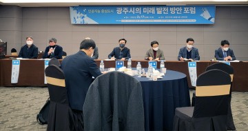 호남대, ‘AI중심도시 광주 발전 방안 포럼’ 개최