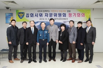 상당경찰서 집회시위자문위원회 개최