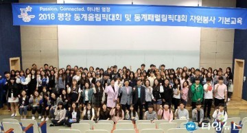 연세대학교 원주캠퍼스 '평창동계올림픽 자원봉사 기본교육'