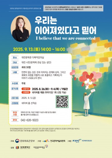 대전문학관, 문학주간 특별프로그램 ‘우리는 이어져있다고 믿어’ 참가자 모집