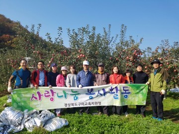 구미교육지원청, 교육지원과 농촌 일손돕기 봉사활동