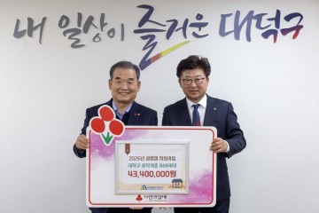 대전사회복지공동모금회, 대전 대덕구에 설 지원금 4340만원 전달