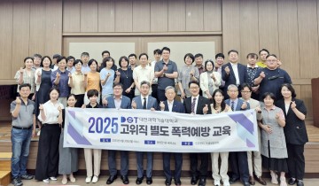대전과기대, 고위직 성폭력 예방교육 실시