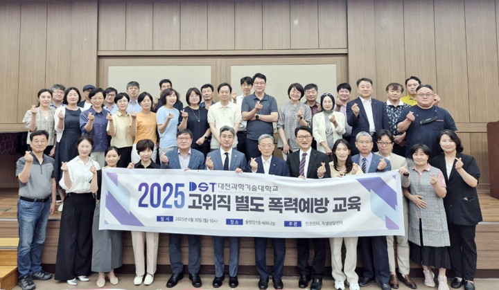 대전과기대, 고위직 성폭력 예방교육 실시