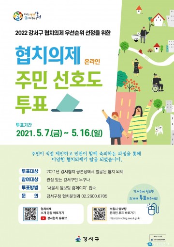 오는 16일까지 ‘협치의제 주민 선호도 주민투표’ 실시하는 강서구