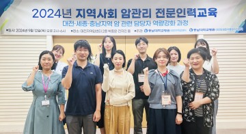 충남대학교병원 대전지역암센터, 지역사회 암관리 전문인력 교육 열어