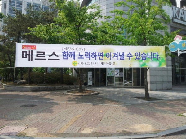 메르스 차단 위해 고양시 민·관 협력 지역자율방재단 가동
