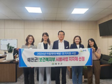 예천군, ‘아동학대 예방 조기지원 시범사업’공모 선정