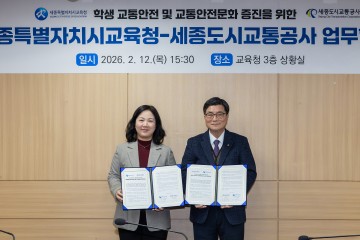 세종시교육청·세종도시교통공사, 학생 교통안전 협약 체결