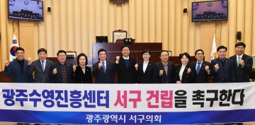 광주 서구의회, ‘광주수영진흥센터 서구 건립 촉구  건의안’ 채택