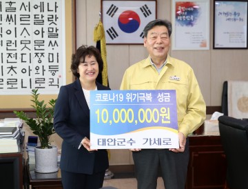 가세로 태안군수, 코로나19 위기 극복 동참 ‘1천만 원 기부