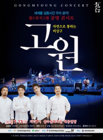 상주시, 콘서트 ‘자연으로 통하는 비상구 고원(Plateau)’공연 개최