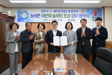  세이브더칠드런코리아, 농어촌 어린이 놀이터 조성  영주시와 업무 협약 
