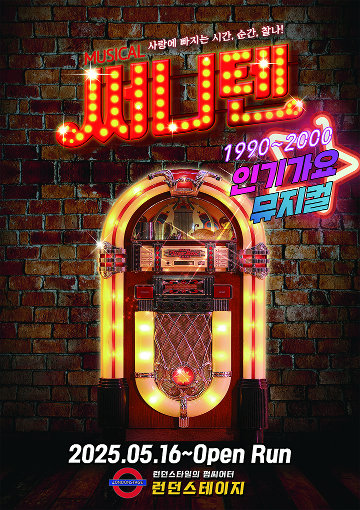 아신아트컴퍼니, 광복절 맞아 뮤지컬 ‘써니텐’ 1+1 특별 할인