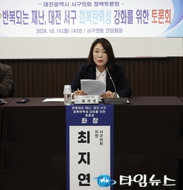 최지연 서구의회 의원 ‘반복되는 재난, 대전 서구 회복탄력성 강화를 위한 토론회’ 개최