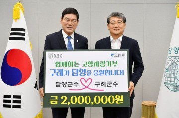 김순호 구례군수-정철원 담양군수, 고향사랑기부금 상호 기부 