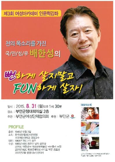 부안군, 성우 배한성 초청 여성아카데미 인문학강좌 개최